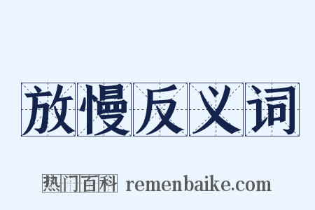 放慢反义词是什么意思的图片